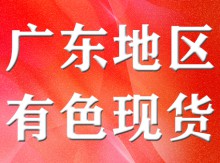 廣東地區(qū)有色現(xiàn)貨市場(chǎng)4月3日行情