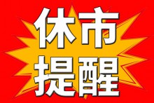 清明休市通知