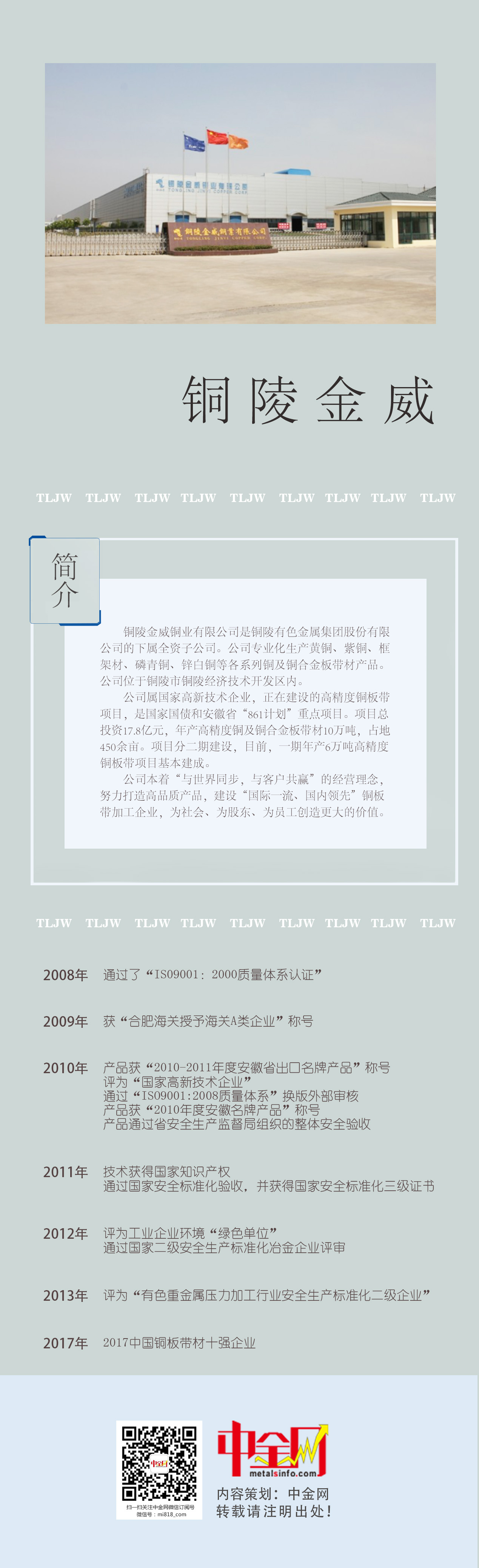 銅陵金威銅業(yè)：與世界同步，與客戶共贏