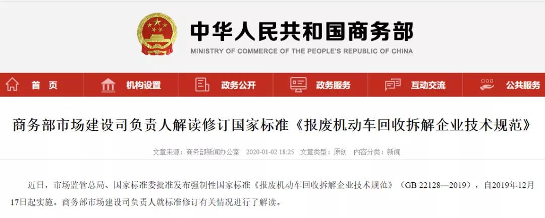 商務(wù)部市場(chǎng)建設(shè)司負(fù)責(zé)人解讀修訂國(guó)家標(biāo)準(zhǔn)《報(bào)廢機(jī)動(dòng)車(chē)回收拆解企業(yè)技術(shù)規(guī)范》.jpg