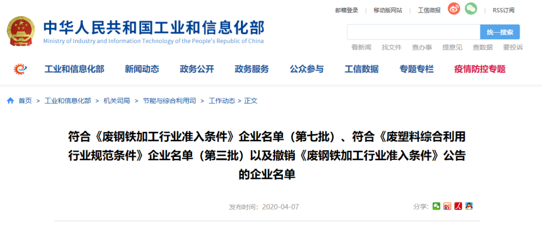 微信圖片工信部發(fā)布符合《廢鋼鐵加工行業(yè)準(zhǔn)入條件》企業(yè)名單（第七批）、《廢塑料綜合利用行業(yè)規(guī)范條件》(第三批)企業(yè)名單.png